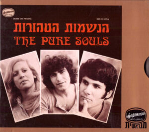 הנשמות הטהורות - הנשמות הטהורות