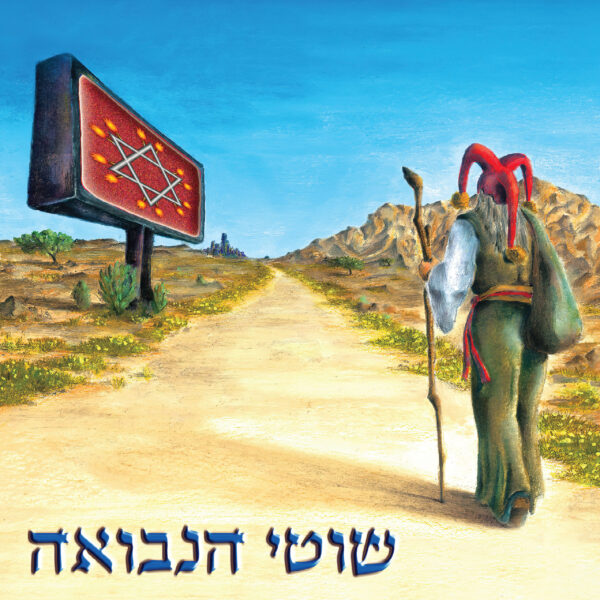 שוטי הנבואה - שוטי הנבואה [אלבום כפול]