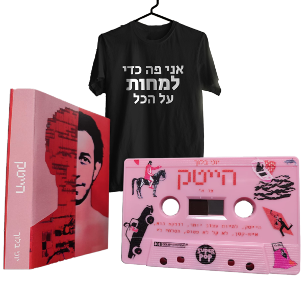 ⁦יוני בלוך - הייטק [קסטה + חולצת חמאה]⁩ – תמונה ⁦5⁩