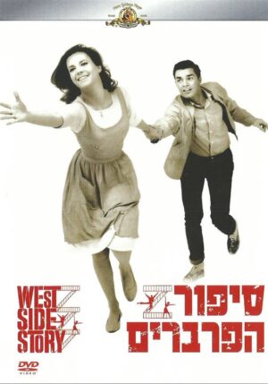 סיפור הפרברים - מהדורה מיוחדת