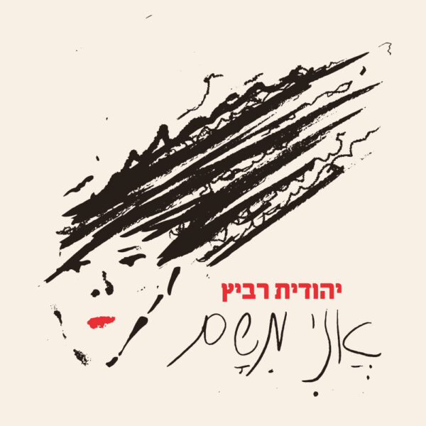 ⁦יהודית רביץ - אני משם [תקליט בצבע אדום-שקוף]⁩ – תמונה ⁦3⁩