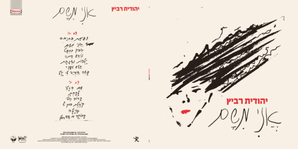 יהודית רביץ - אני משם [תקליט בצבע אדום-שקוף]