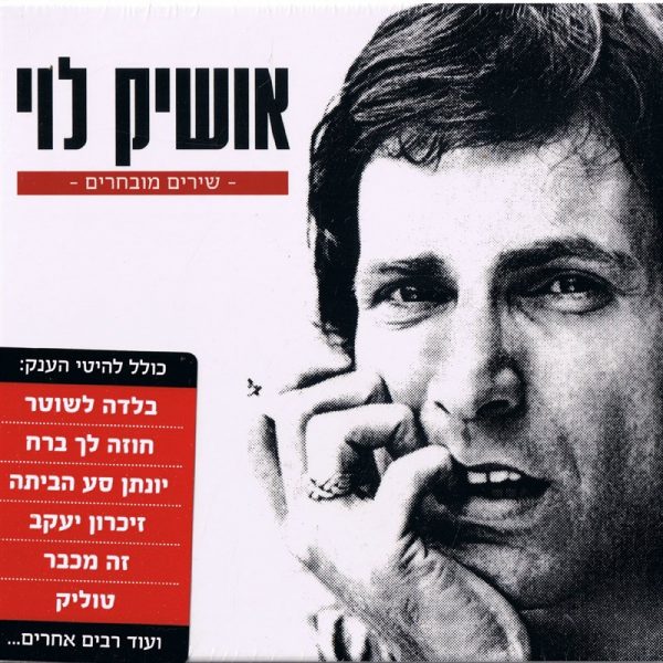 Oshik Levi - Shirim Muvharim | אושיק לוי - שירים מובחרים