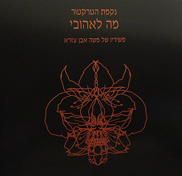 נקמת הטרקטור - מה לאהובי