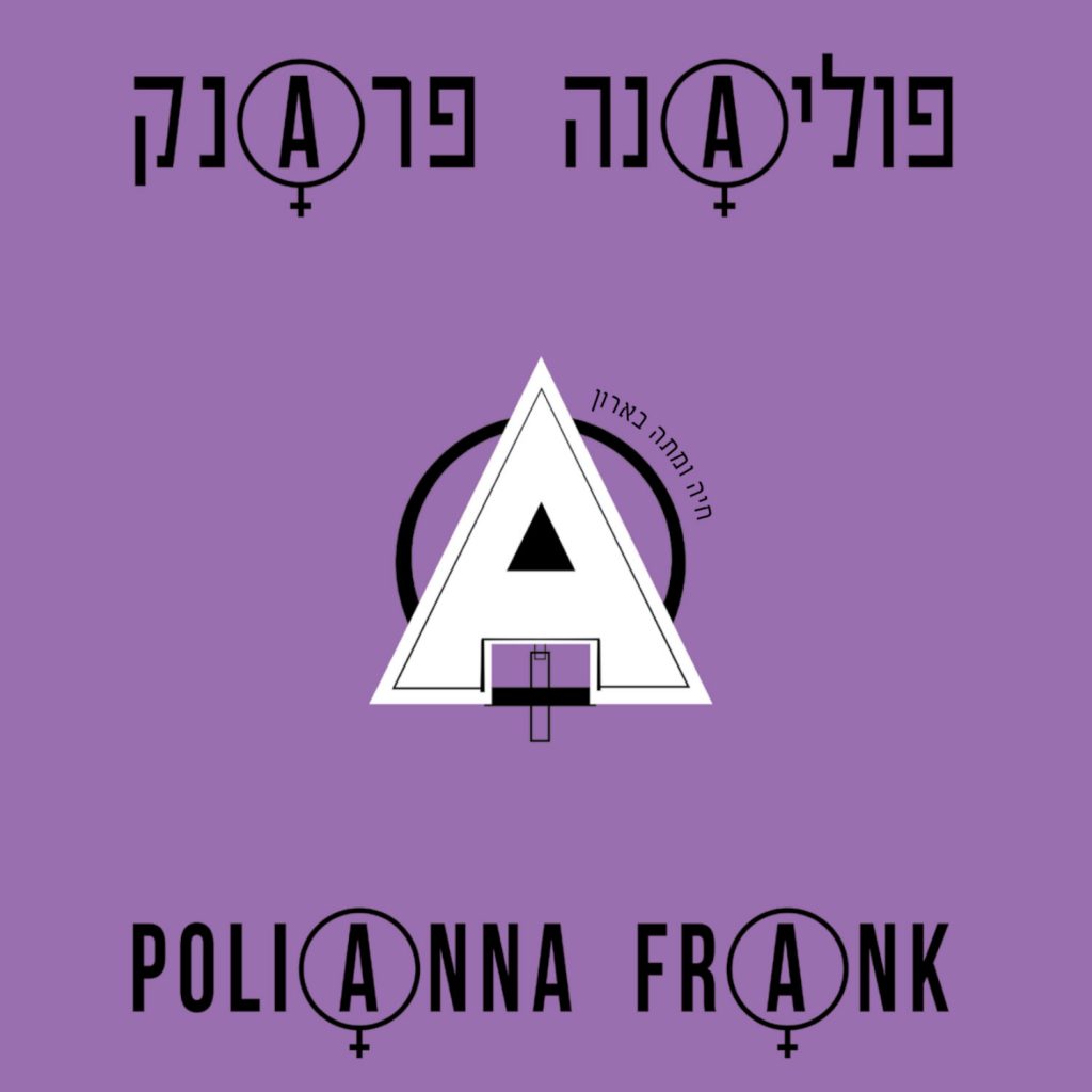עד הקצה. גיג באוזן עם דנה ברגר פוליאנה פראנק – חיה ומתה בארון