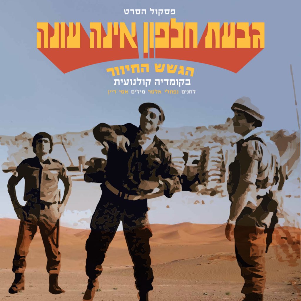 המדריך השלם לרימסטר - הסודות והפיזיקה מאחורי החריצים שבגרוב הגשש החיוור - גבעת חלפון אינה עונה - פסקול הסרט