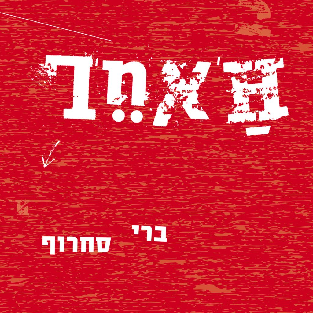 ברי סחרוף - האחר [תקליט כפול]