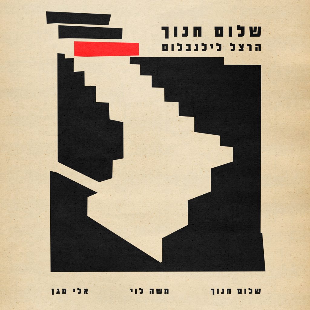 אתה צריך השקה חדשה. גיג באוזן עם אסף אמדורסקי שלום חנוך - הרצלילנבלום