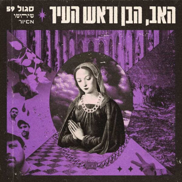 סגול 59 -  האב, הבן וראש העיר