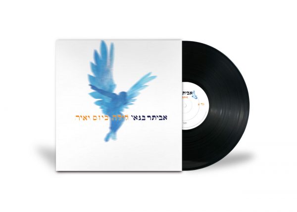 ⁦אביתר בנאי - לילה כיום יאיר⁩ – תמונה ⁦2⁩