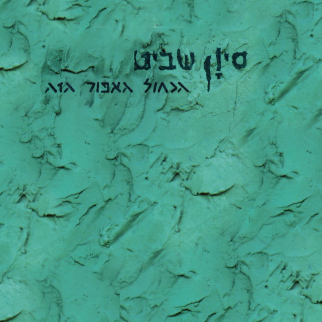 המדריך השלם לרימסטר - הסודות והפיזיקה מאחורי החריצים שבגרוב סיון שביט - הכחול האפור הזה