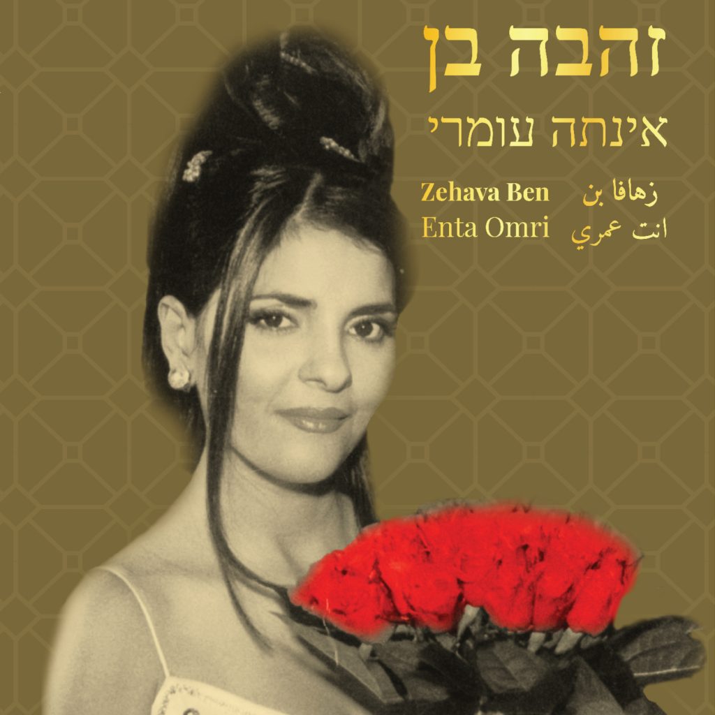 זהבה בן – אינתה עומרי