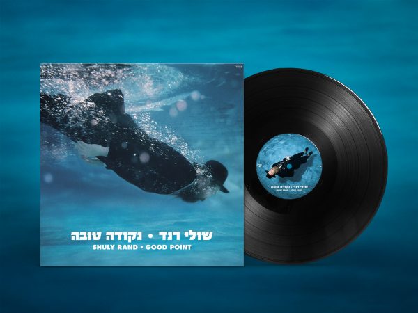 שולי רנד - נקודה טובה