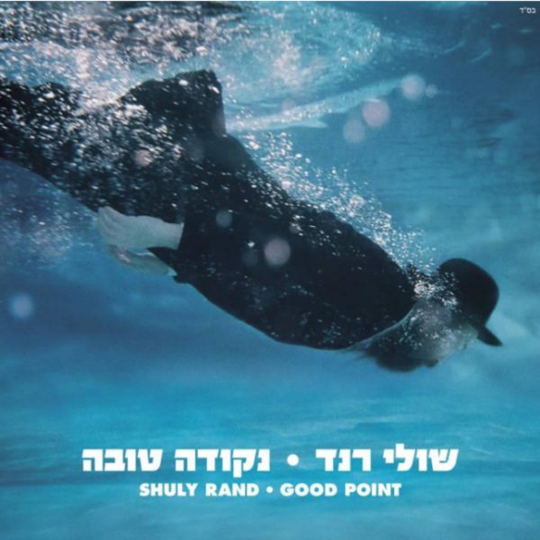 שולי רנד - נקודה טובה