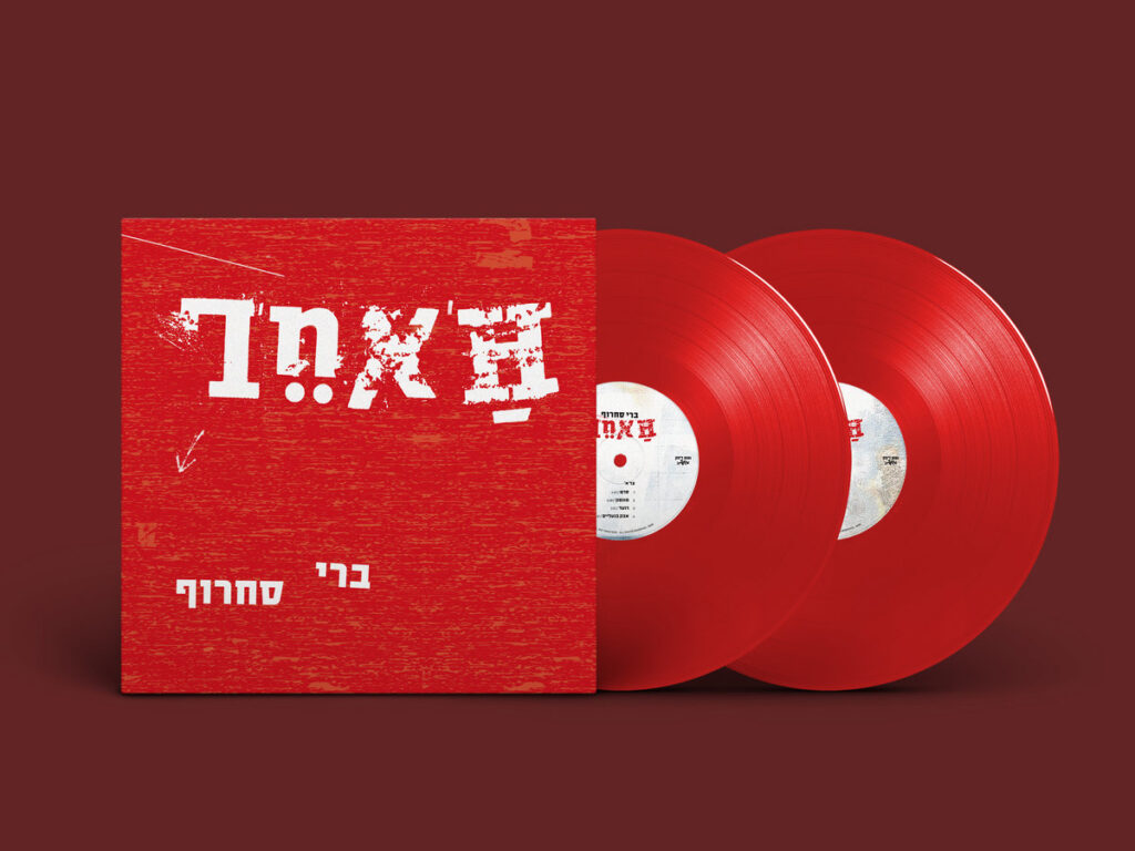 ברי סחרוף - האחר [תקליט כפול בצבע אדום]