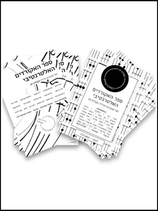 ספר האקורדים האלטרנטיבי של נקודת חן - 2020 + 2021 ספר האקורדים האלטרנטיבי של נקודת חן - 2020 + 2021