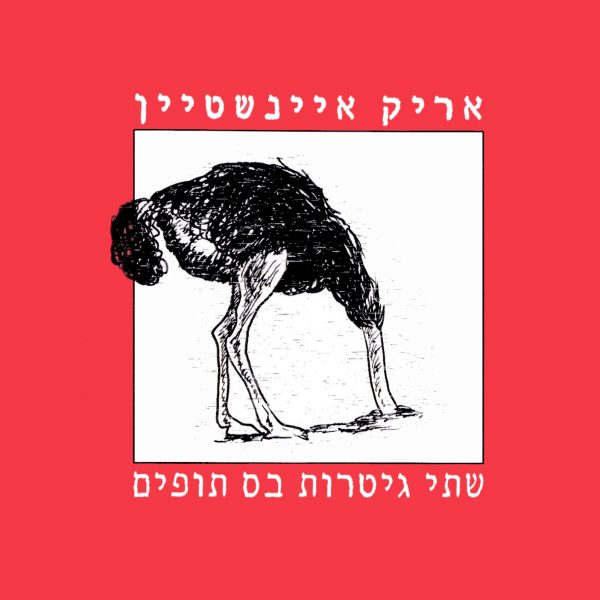 אריק איינשטיין - שתי גיטרות בס תופים