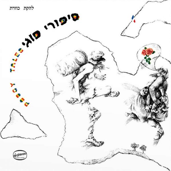 כוורת - סיפורי פוגי