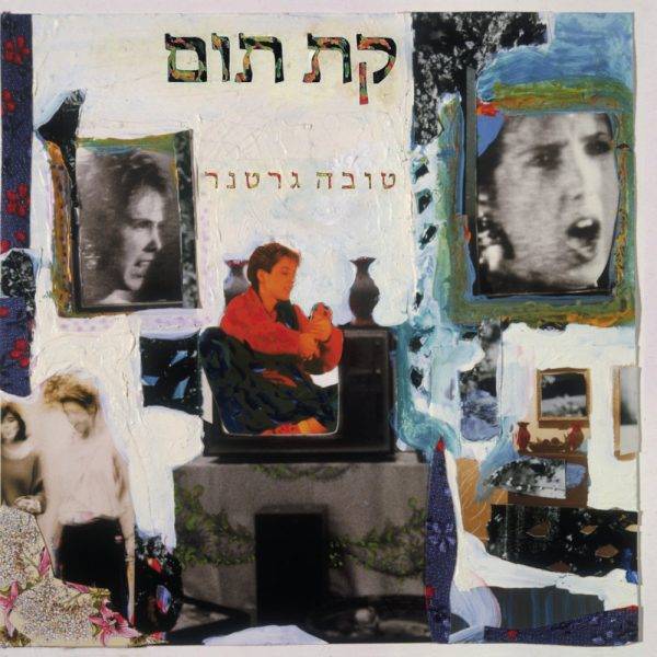 טובה גרטנר - קת תום