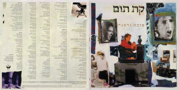 טובה גרטנר - קת תום