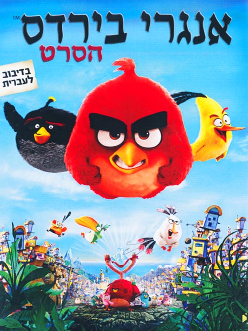 אנגרי בירדס: הסרט | The Angry Birds Movie