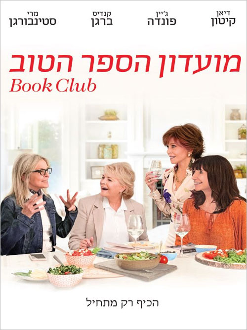 מועדון הספר הטוב | The Book Club