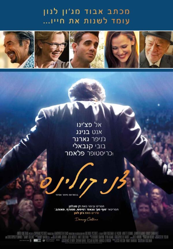 דני קולינס | Danny Collins