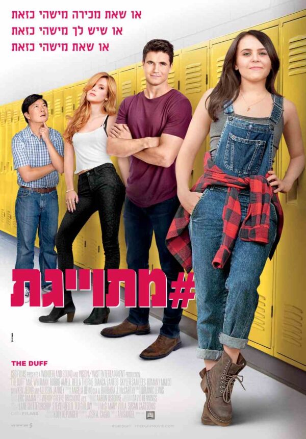 מתוייגת | The DUFF