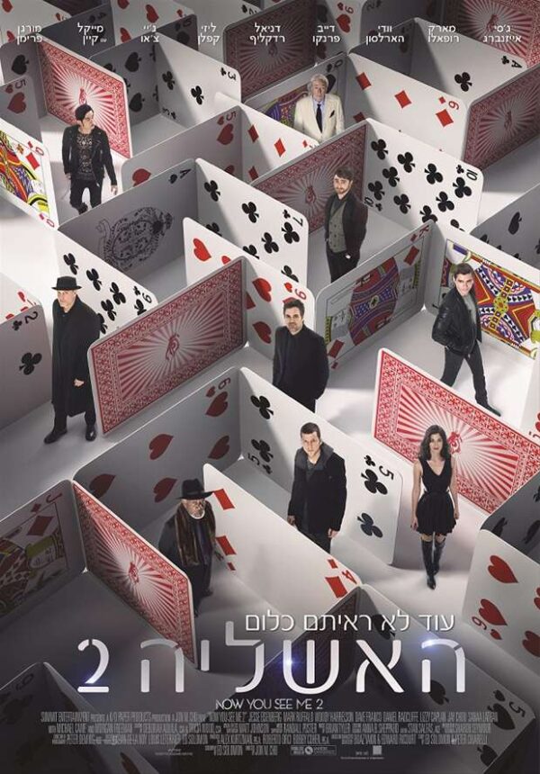 האשליה 2 | Now You See Me 2