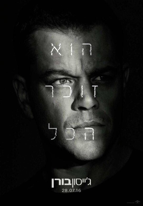 ג'ייסון בורן | Jason Bourne