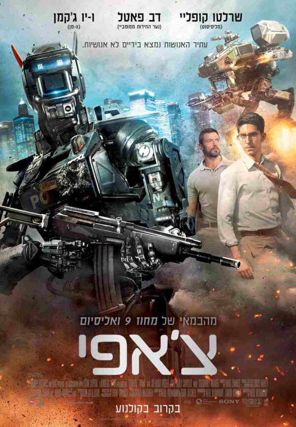 צ'אפי | Chappie