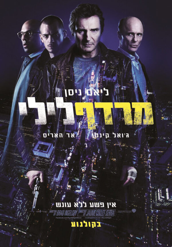 מרדף לילי | Run All Night