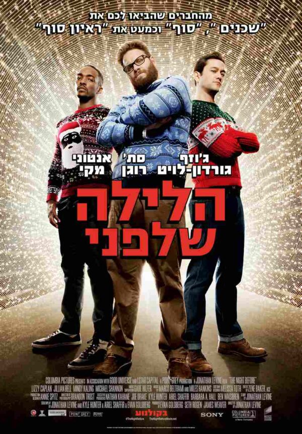 הלילה שלפני | The Night Before