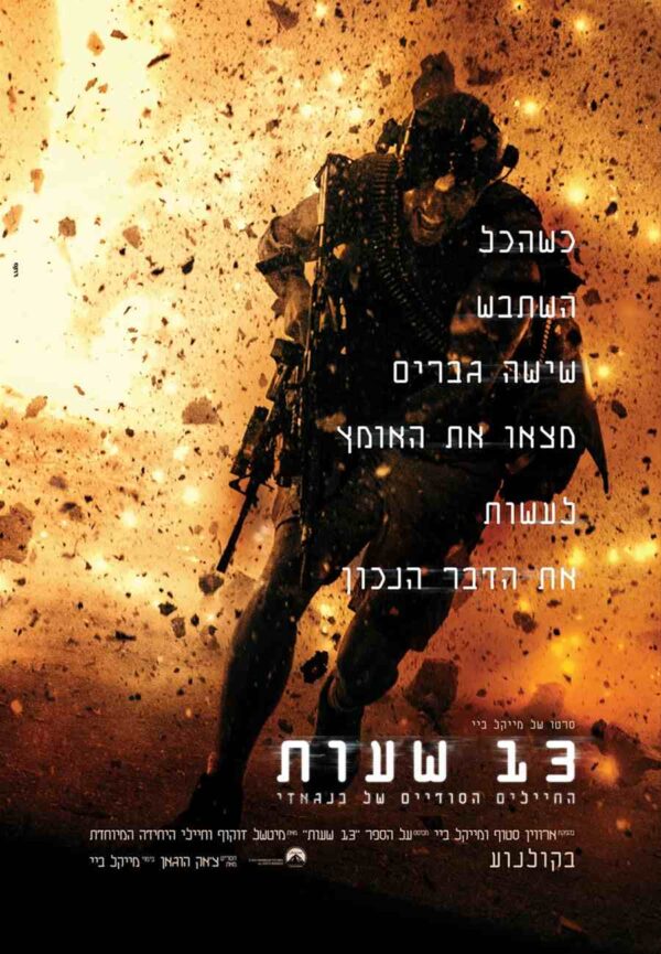 13 שעות: החיילים הסודיים של בנגאזי | 13 Hours: The Secret Soldiers of Benghazi