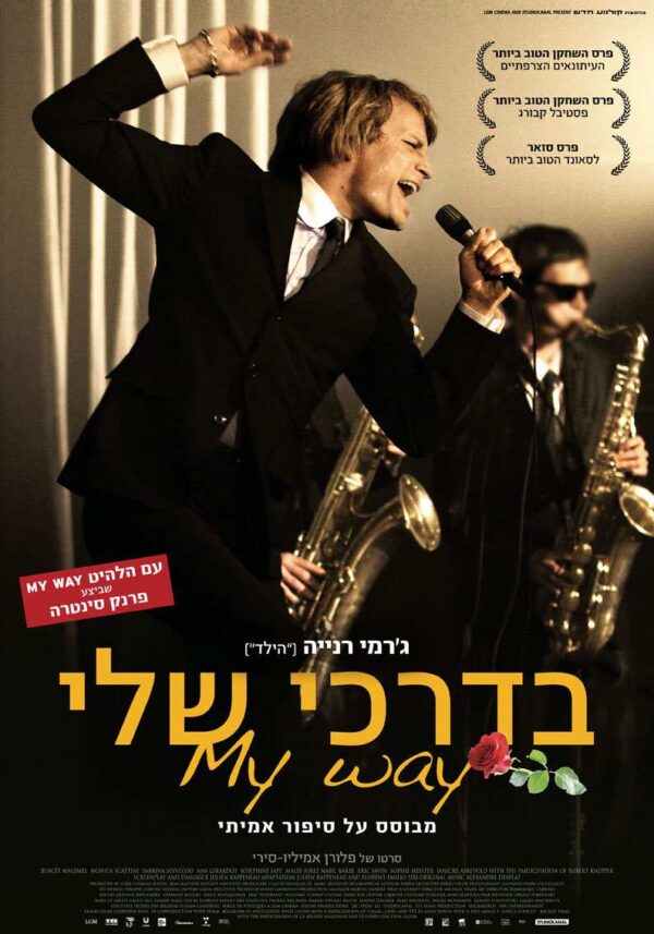 בדרכי שלי | My Way