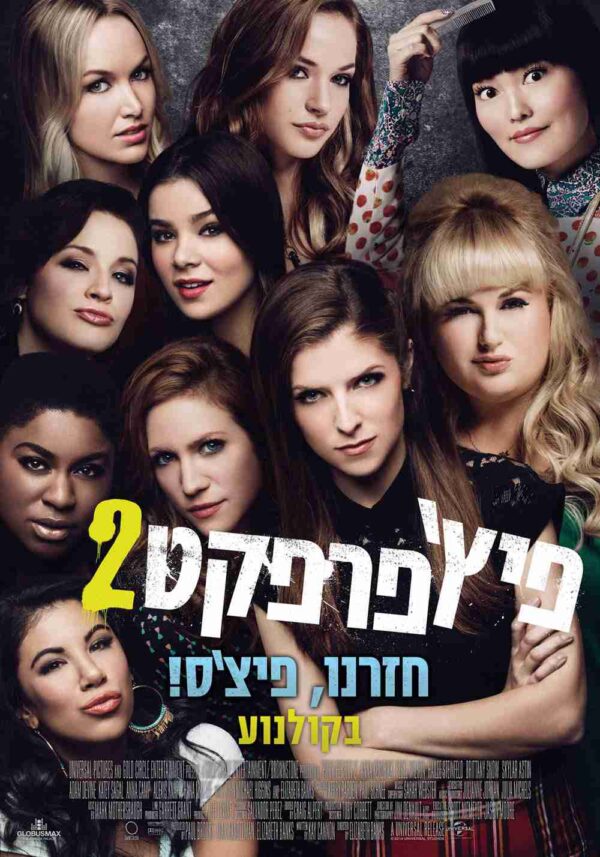 פיץ' פרפקט 2 | Pitch Perfect 2