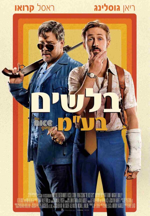 בלשים בע"מ | The Nice Guys