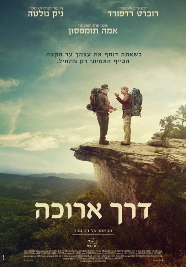 דרך ארוכה | A Walk in the Woods