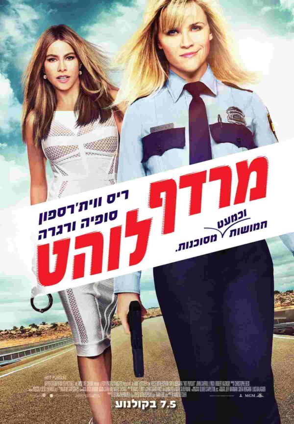 מרדף לוהט | Hot Pursuit