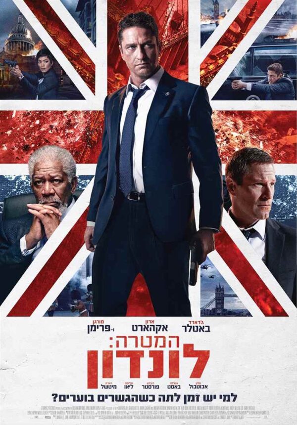 המטרה: לונדון | London Has Fallen