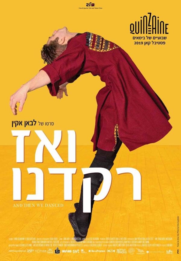 ואז רקדנו | And Then We Danced