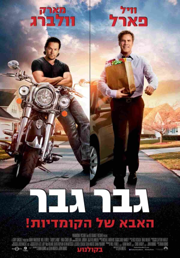 גבר גבר | Daddy's Home