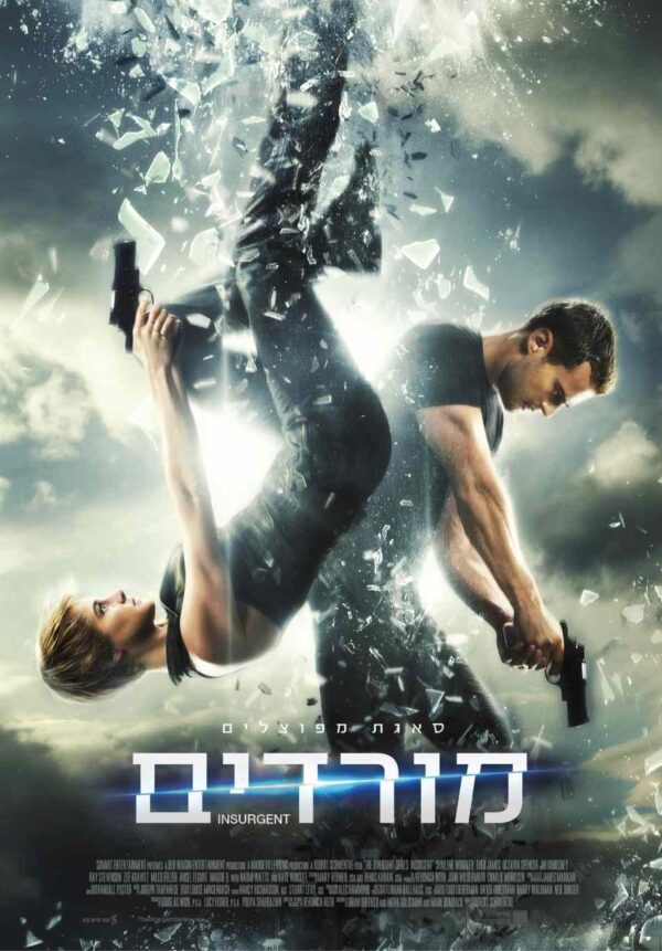 מפוצלים 2: מורדים | The Divergent Series: Insurgent