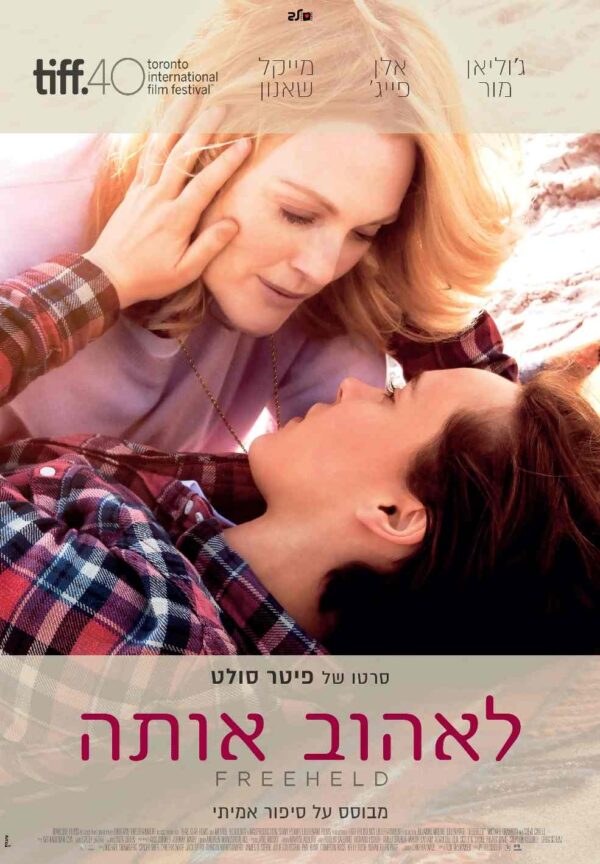 לאהוב אותה | Freeheld