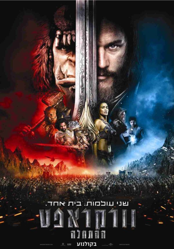 וורקראפט: ההתחלה | Warcraft: The Beginning