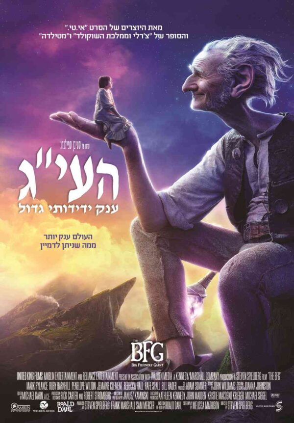 העי"ג (ענק ידידותי גדול) | The BFG