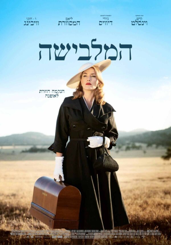 המלבישה | The Dressmaker