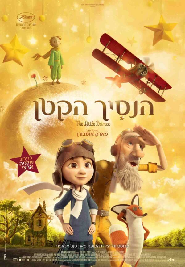 הנסיך הקטן | The Little Prince