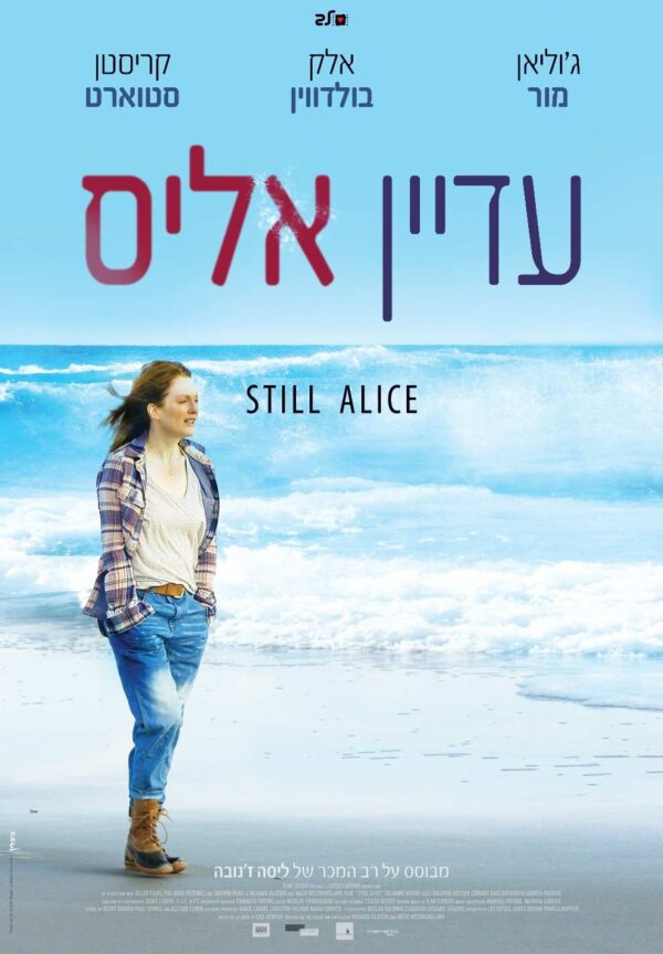 עדיין אליס | Still Alice