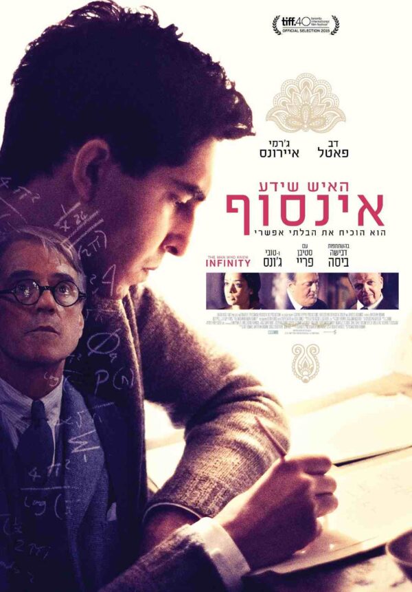 האיש שידע אינסוף | The Man Who Knew Infinity